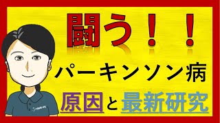 【パーキンソン病】 意外な原因とは？　-2020年 最新研究-