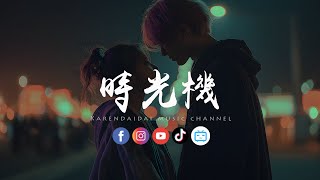 陈默之 - 时光机「我想要坐上时光机，回到那年我们相遇那个雨季。 」