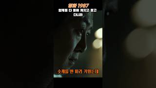 #1987 #김윤석 #문성근 #암캐 #whenthedaycome #shorts