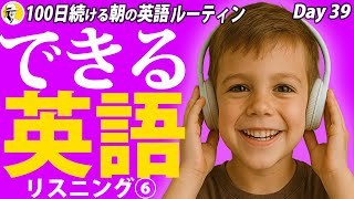 できる英語リスニング⑥✨#100日続ける朝の英語ルーティン Day 39⭐️Week20⭐️100 Days English⭐️1581