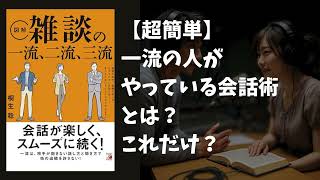 【雑談力の極意】すぐできる！一流の人がやっている会話術とは？