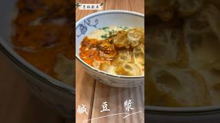 經典中式早餐｜鹹豆漿 #早餐#鹹豆漿#shorts