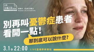 別再叫憂鬱症患者看開一點！| 鄧惠文X@officialjanethsieh |〈公視主題之夜SHOW〉