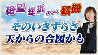 「生きづらさを感じている人  それ天からの合図かも？」絶望や挫折の後に来た転機｜私がこれからYouTubeを通して伝えたいこと