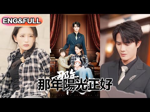 【超前预告Preview】《那年阳光正好》| ENG SUB |  #短剧 #热门短剧 #薄荷听书 #drama  #new #romantic 最新短劇《》24集