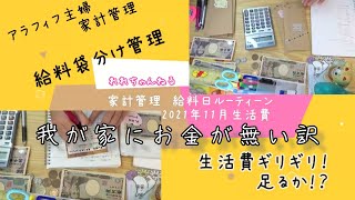 給料日ルーティーン 　2021年11月の生活費　袋分け管理　【アラフィフ主婦の家計管理】