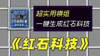 新手超实用模组！一键生成各种红石科技！