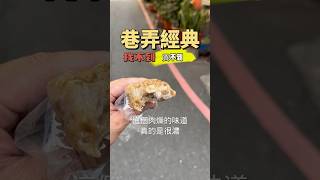 台南美食 隱藏美食 寶猜芋頭粿 星期四限時販售 芋頭粿 餛飩 豆乾 吉利姐 (上集)
