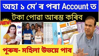 1st May Assamese Breaking News_ CM Announced New Asoni Get 5000 In Bank Account