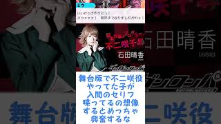 【ダンガンロンパ】製作陣のおもしろい裏話あげてけに対するみんなの反応集#shorts #ダンガンロンパ #danganronpa #反応集 #ダンガンロンパv3