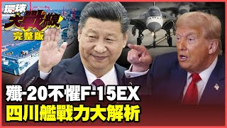 The J-20 wins the East China Sea, and the F-15EX reluctantly gives up the title of "the strongest