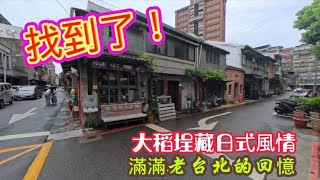 找到了！滿滿老台北的回憶 大稻埕藏日式風情#遊客#打卡#攝影#日式#大稻埕#冰淇淋#傳統#生活#建築#去哪玩#景點#餐廳#秘境##假日好去處#cafe#熱門#travel#旅遊#親子遊#迪化街