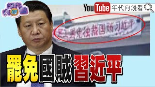 《獨!美中晶片戰!打擊中國製造!二十大將至!北京街頭驚見罷免國賊習近平布條?!美軍公開"暗星"試驗機?!全球核戰風暴!》【年代向錢看】2022.10.14