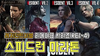 바하 시리즈 4개를 한꺼번에 스피드런 한다고?? RE1~4 스피드런 마라톤 // REsident evil 1~4 speedrun marathon