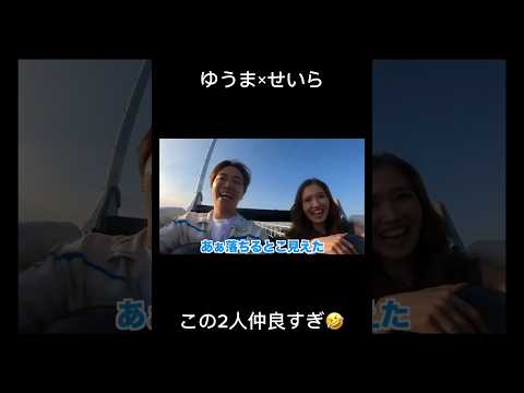 【デート】2人仲良すぎ！！ #コムドット #コムドット切り抜き #コムドットゆうま #せいら