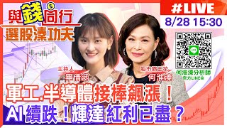 【與錢同行｜選股溱功夫】AI股殺聲隆隆 輝達救不了！金融.半導體大牛挺住 IC設計族群.晶圓代工雙雄出頭撐盤！何淮溱 20230828 @中天財經頻道CtiFinance