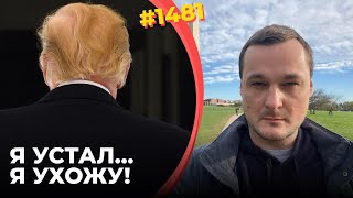 Трампу надоело уговаривать Путина | Приоритеты президента США – война с Китаем и ФРС