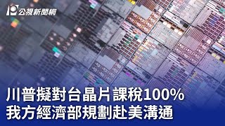 川普擬對台晶片課稅100% 我方經濟部規劃赴美溝通｜20250208 公視晚間新聞
