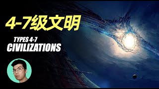 宇宙文明第7級到底有多可怕？5級文明已經是神一般的存在了| 宇宙文明等級科普（下）「曉涵哥來了」