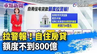 拉警報！自住房貸 額度不到800億【重點新聞】 -20250703