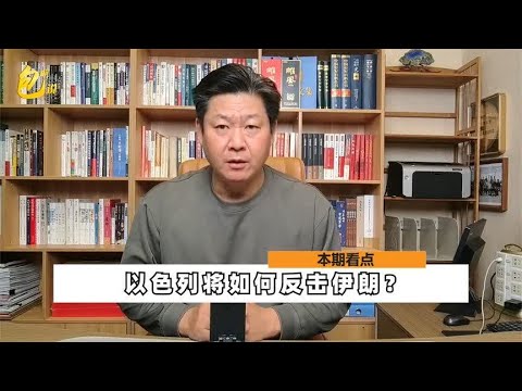 以色列将如何反击伊朗？选择三类目标