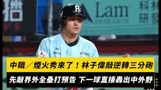 中職／煙火秀來了！林子偉敲逆轉三分砲 先敲界外全壘打預告 下一球直接轟出中外野｜NOWNEWS