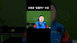 유봉훈 "칼룰루!!" 모음집