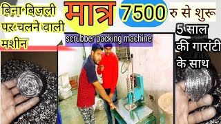 Scrubber packing machine|steel scrubber packing machine||scrubber Steel newbusinessidea|Muzaffarpur