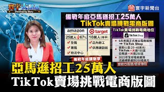 【丁士芬主播】亞馬遜招工25萬人 TikTok賣場挑戰電商版圖 #寰宇大話題 20230921｜#寰宇新聞 @globalnewstw