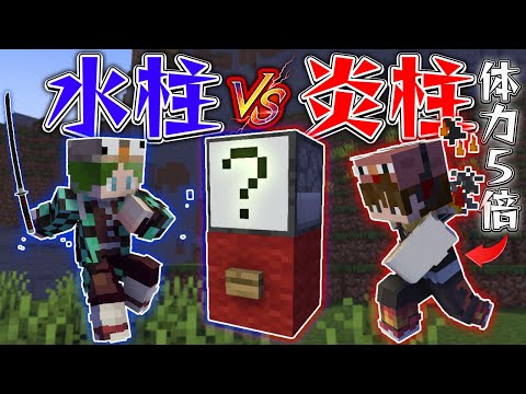 体力5倍のチーターvs最強の鬼殺隊でガチャバトル【マイクラ】
