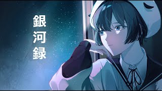 【불러보았다】 은하록 - 하루마키고한 (Cover) / 노오루