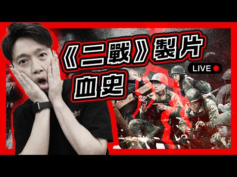 【二戰直播🪖】團隊被榨壓 ? 製作流程曝光｜內容唔深入因為讀Wiki？淨動畫都做咗3個星期？｜第一屆《不正常人類GO瘋會》｜互相研究、分享不正常人類創作想法