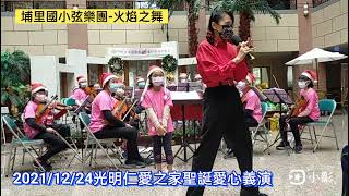 火焰之舞-光明仁愛之家聖誕愛心義演-埔小弦樂團2021/12/24