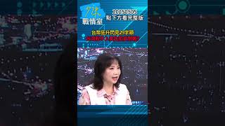 台幣狂升閃見29字頭 去美化避險台灣脫中入美先陷貨幣戰？#少康戰情室 #陳鳳馨 #shorts 20250505