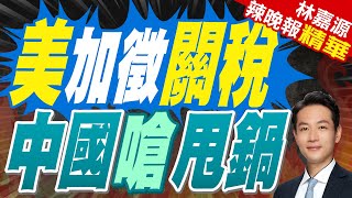 不滿加徵關稅 陸公安部嗆:美國芬太尼危機根源在其自身｜川普關稅大刀 中國大反擊｜蔡正元.栗正傑.楊永明深度剖析?【林嘉源辣晚報】精華版 @中天新聞CtiNews