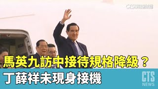 馬英九訪中接待規格降級？　丁薛祥未現身接機｜華視新聞 20230328