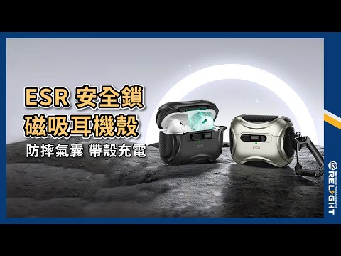 【ESR】鐵甲/靈護/靈盾系列 安全鎖磁吸耳機殼 適用AirPods 4 Pro2 磁力吸附 四角防摔 帶殼充電 雙結構『Relight睿亮手機配件』