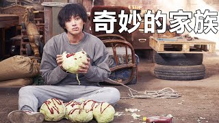 【小笼包】咬一口年輕二十歲，全家靠喪屍發家致富。喜剧片《奇妙的家族》