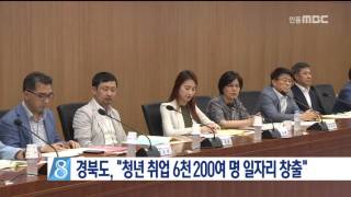 [안동MBC뉴스]경북, 청년취업 6천 200여 명 창출
