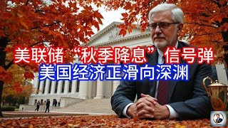 【Boss说美国】美联储“秋季降息”信号弹，美国经济正滑向深渊