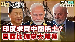 【SUB】印度求買中國稀土？巴西比加拿大帶種【#金臨天下 X #新聞大白話】20250713 #字幕版  #印度 #中國