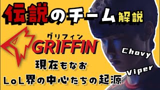 【LoLプロ紹介】やたらと耳にするGriffinって結局何？悲劇の最強チームが歩んだ旅路を紹介【ざっくり振り返るシリーズ】