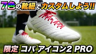 7色のクツ紐でカスタムしよう！限定カラーのコパアイコン2 PROを履いてみたレビュー！【サッカースパイク】
