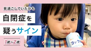 【発達障害の特徴】自閉症がわかるまで／幼児期編【1歳〜2歳】