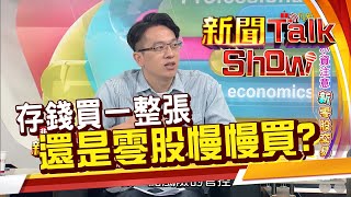 該存錢買整張 還是一股一股慢慢買湊成一張? 專家這樣說《新聞TalkShow》20200920-4