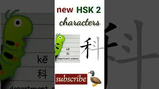 科 | new hsk 2 characters | Chinese language