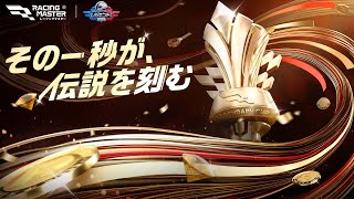 『レーシングマスター』レジェンドカップ2025 ノックアウト｜ベスト64→32 DAY1