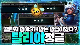 "이렇게 하면 챌린저들한테 명예3개 받을 수 있습니다."【탈리야 정글】
