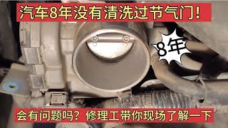 8年没有清洗过节气门，看看有多脏会影响油耗吗？现场拆开给你看【小韩修车】