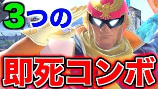 【スマブラSP】ファルコンの3つの即死コンボが最強すぎる！！！【無名】